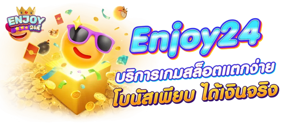 Enjoy24h บริการเกมสล็อตแตกง่าย โบนัสเพียบ ได้เงินจริง