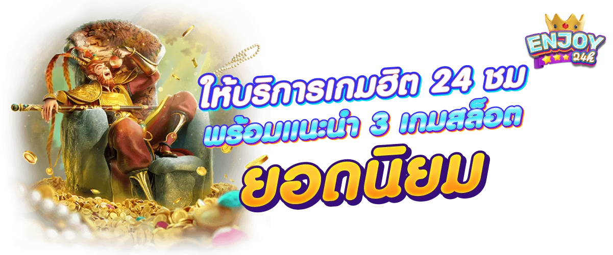 ให้บริการเกมฮิต 24 ชม. พร้อมแนะนำ 3 เกมสล็อตยอดนิยม