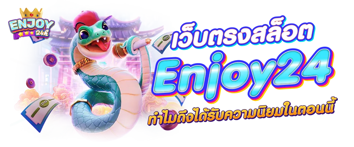 เว็บตรงสล็อต Enjoy24h ทำไมถึงได้รับความนิยมในตอนนี้?