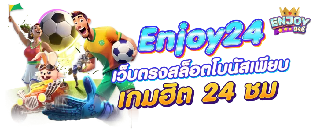 Enjoy24h เว็บตรงสล็อตโบนัสเพียบ เกมฮิต 24 ชม.