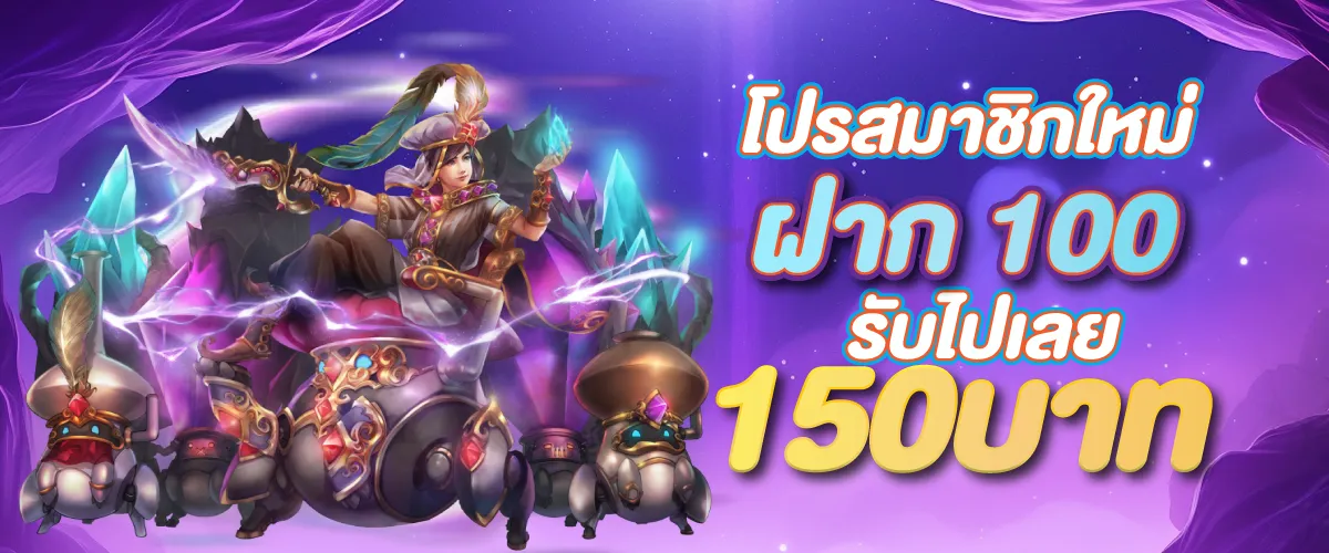 โปรสมาชิกใหม่ฝาก 100 รับไปเลย 150บาท