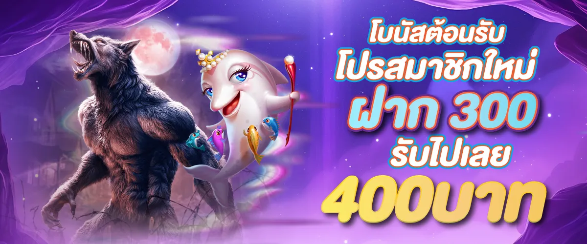 โบนัสต้อนรับสมาชิกใหม่ฝาก 300 รับเพิ่ม 400 บาท