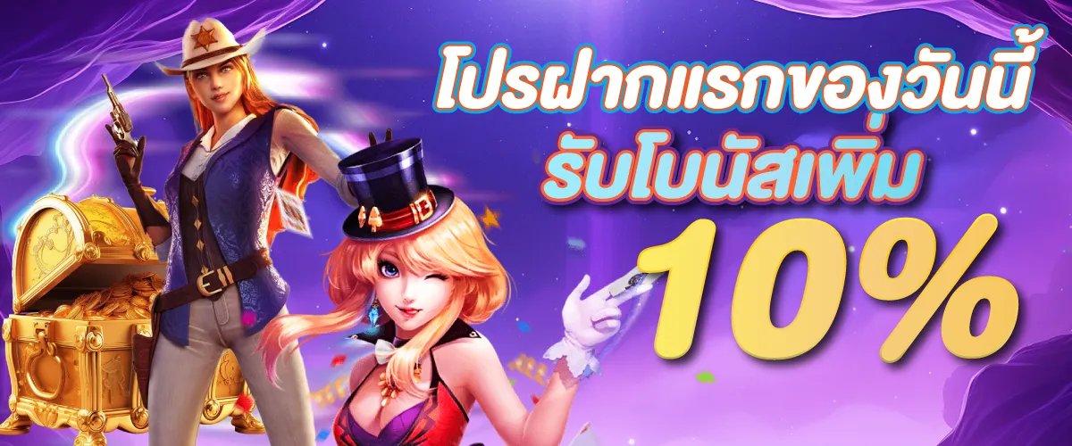 โปรฝากแรกของวันนี้รับโบนัสเพิ่ม 10%