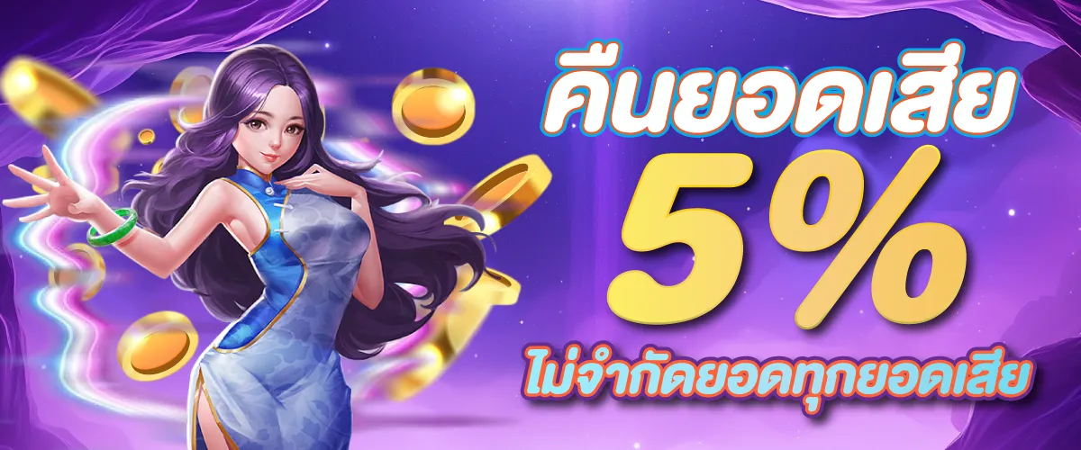 คืนยอดเสีย 5% ไม่จำกัดยอดทุกยอดเสีย