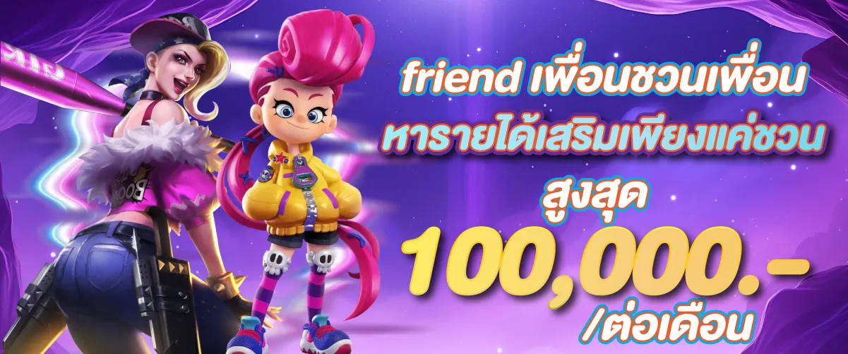 friend เพื่อนชวนเพื่อน หารายได้เสริมเพียงแค่ชวน สูงสุด 100,000.-/ต่อเดือน