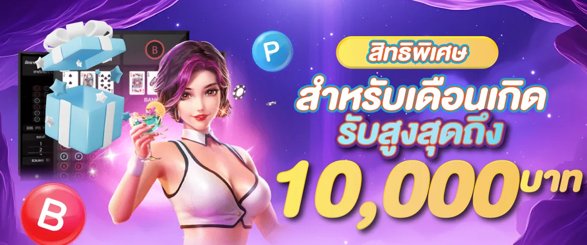 สิทธิพิเศษสำหรับเดือนเกิดรับสูงสุดถึง10,000บาท