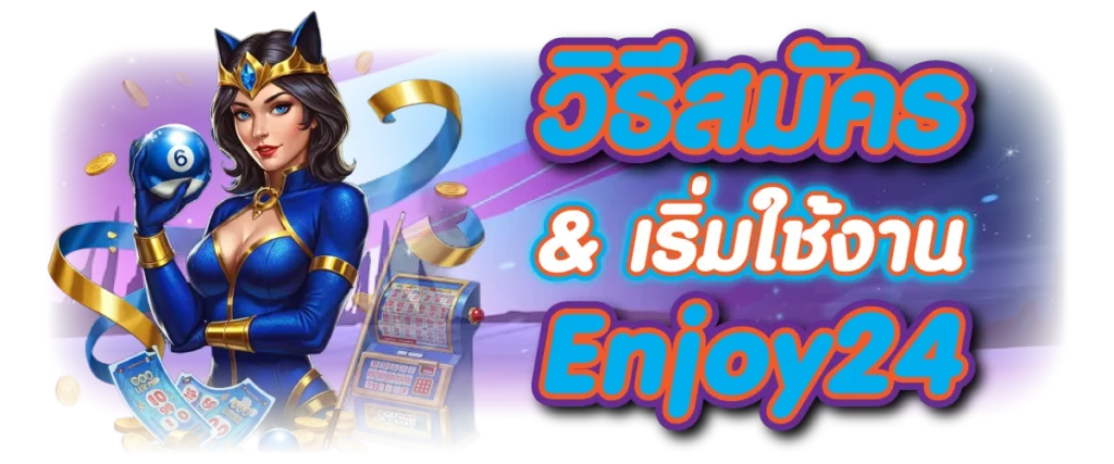 วิธีสมัครและเริ่มใช้งาน Enjoy24h