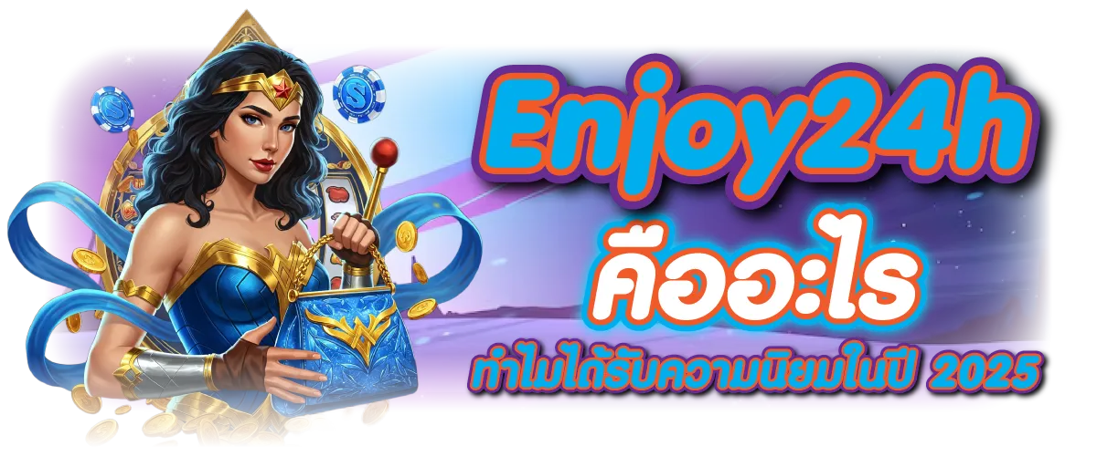 Enjoy24h คืออะไร ทำไมได้รับความนิยมในปี 2025