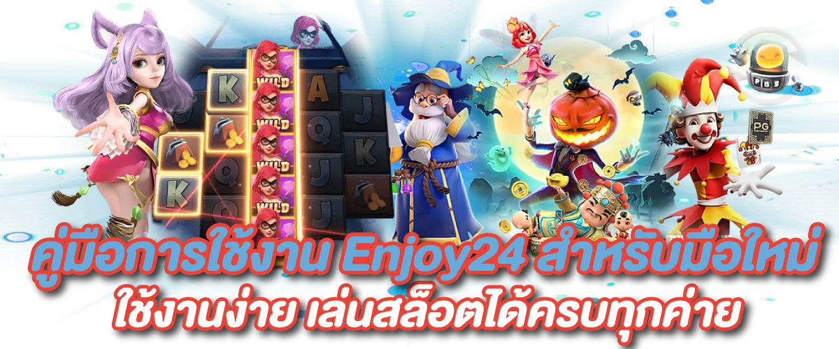 คู่มือการใช้งาน Enjoy24 สำหรับมือใหม่ ใช้งานง่าย เล่นสล็อตได้ครบทุกค่าย