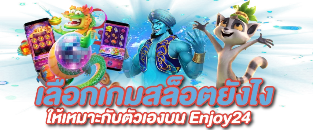 คู่มือการใช้งาน Enjoy24 เลือกเกมสล็อตยังไงให้เหมาะกับตัวเอง