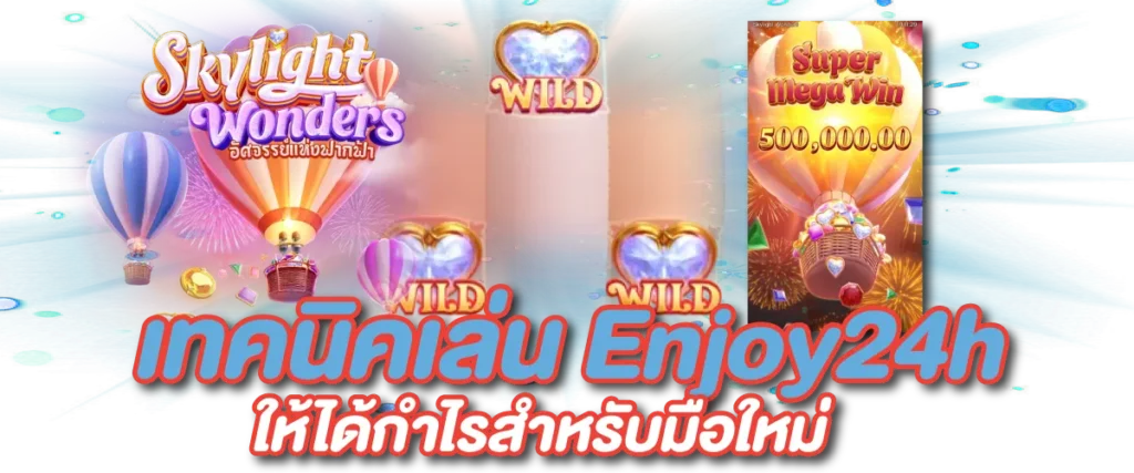 เทคนิคเล่น Enjoy24h ให้ได้กำไรสำหรับมือใหม่
