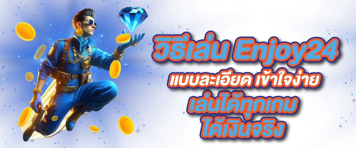 วิธีเล่น Enjoy24 แบบละเอียด เข้าใจง่าย เล่นได้ทุกเกม ได้เงินจริง