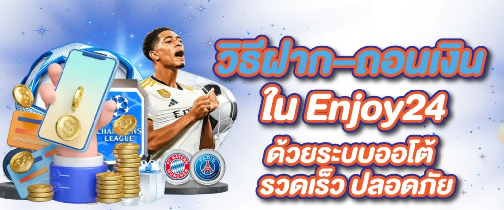 วิธีฝาก–ถอนเงิน ใน Enjoy24 ด้วยระบบออโต้ รวดเร็ว ปลอดภัย