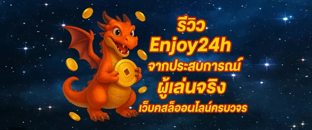 รีวิวระบบการเล่น Enjoy24h จากประสบการณ์จริง เว็บเร็ว ลื่น ปลอดภัย ใช้งานได้ทุกอุปกรณ์