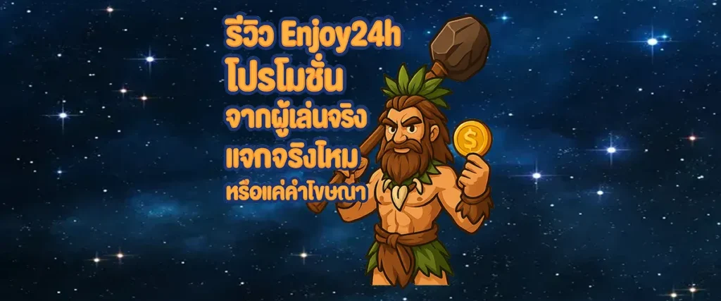 รีวิว Enjoy24h โปรโมชั่น จากผู้เล่นจริง แจกจริงไหม หรือแค่คำโฆษณา