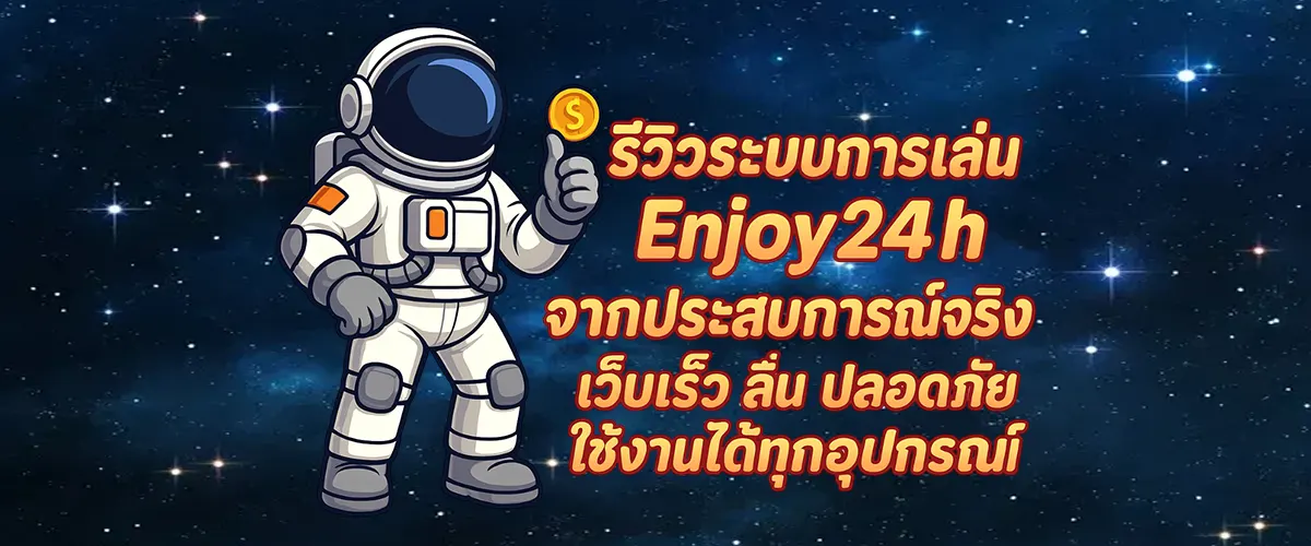 รีวิว Enjoy24h จากประสบการณ์ผู้เล่นจริง เว็บสล็อตออนไลน์ครบวงจร