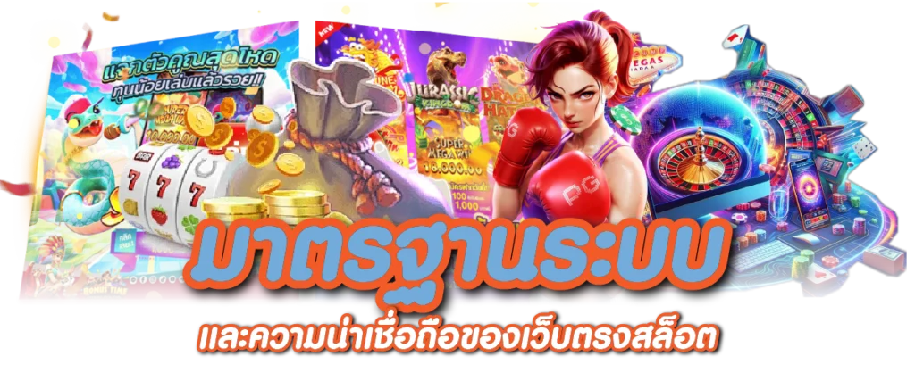 มาตรฐานระบบและความน่าเชื่อถือของเว็บตรงสล็อต